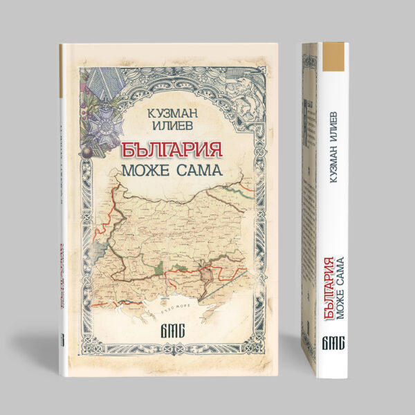 България Може Сама (твърди корици)