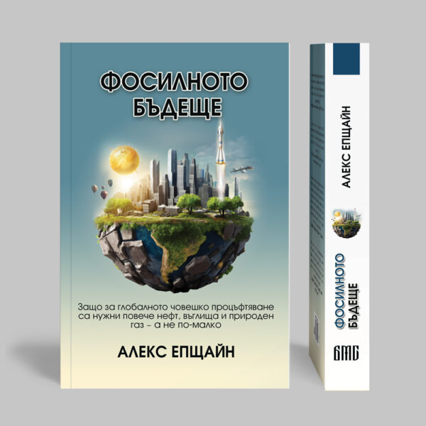 ФОСИЛНОТО БЪДЕЩЕ