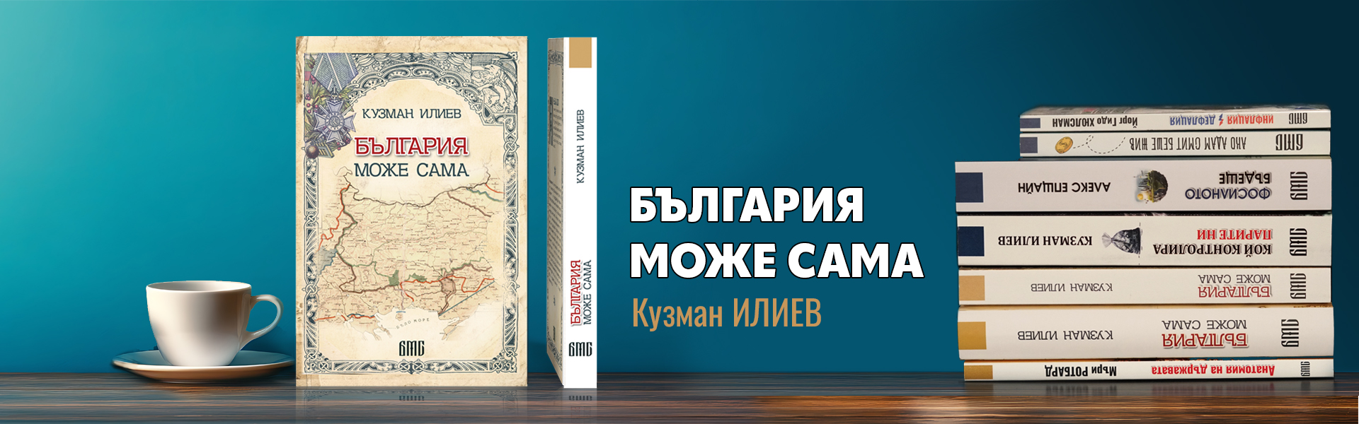 България може сама