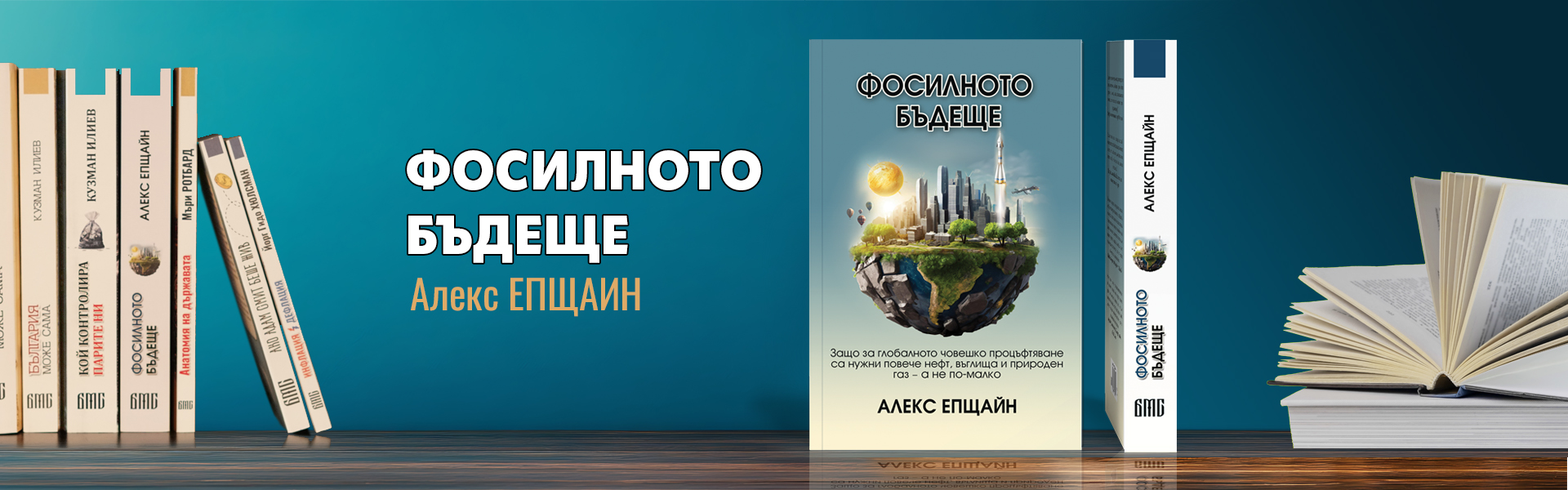 Фосилното бъдеще