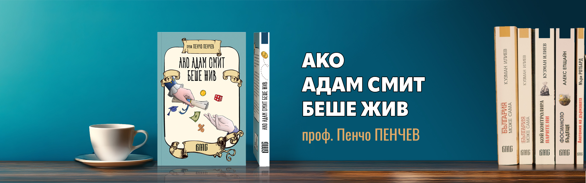 Ако Адам Смит беше жив