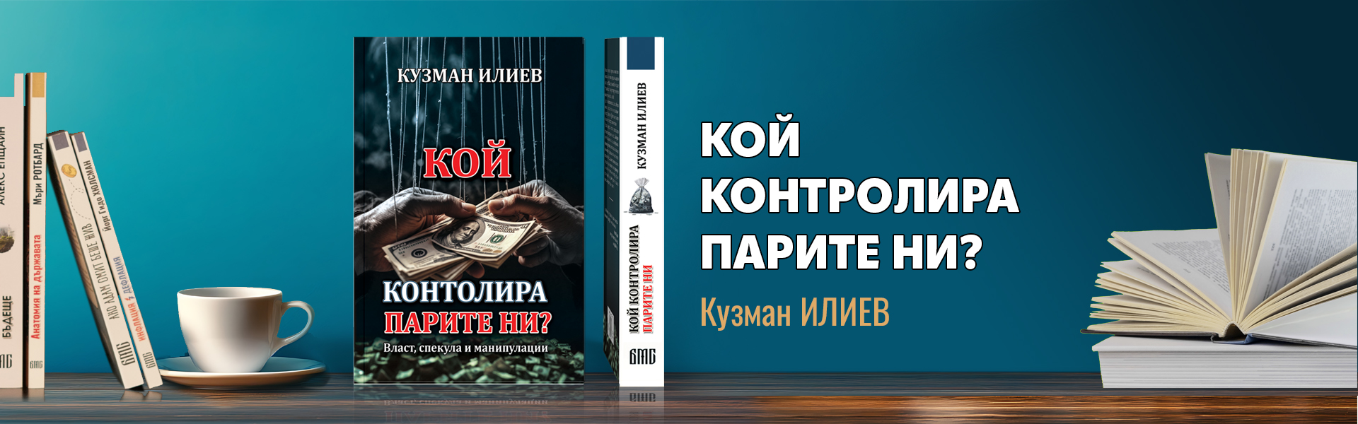 Кой контролира парите ни?