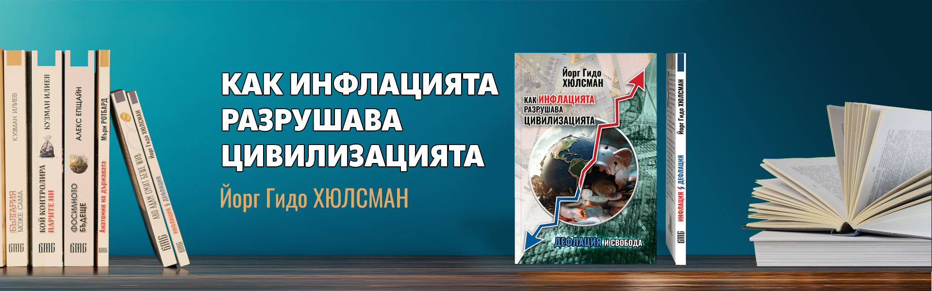 Как инфлацията разрушава ивилизацията