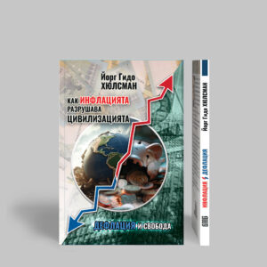 Как инфлацията разрушава цивилизацията / Дефлация и свобода